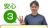安心3