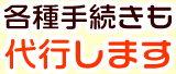 各種手続きも代行します