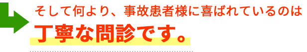 事故患者様に喜ばれているのは丁寧な問診です