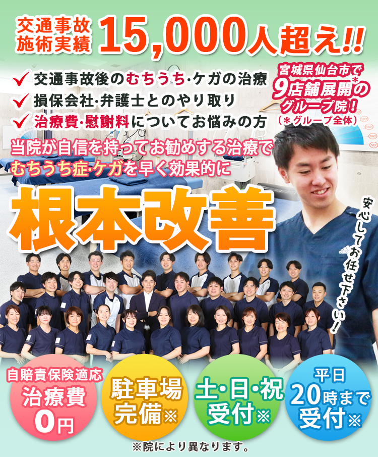 交通事故施術 仙台｜むちうち・自賠責保険対応の鈴木接骨院