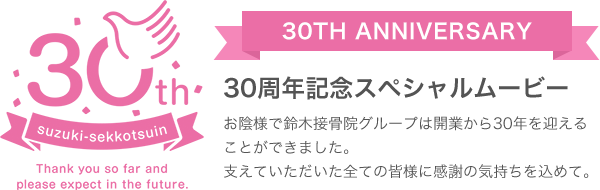 30周年記念スペシャルムービー