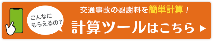 慰謝料計算ツール