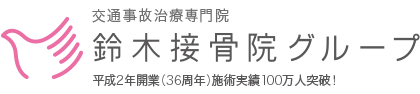 交通事故治療専門院、鈴木接骨院グループ